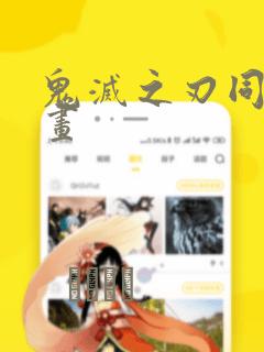 鬼灭之刃同人漫画：结局+番外