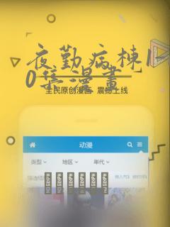 夜勤病栋1-10集漫画：结局+番外