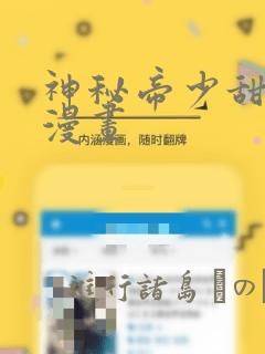 神秘帝少甜宠妻漫画：结局+番外