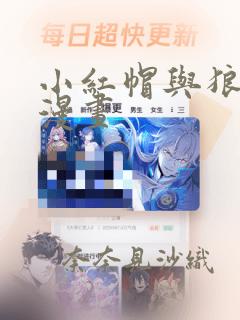 小红帽与狼少年漫画