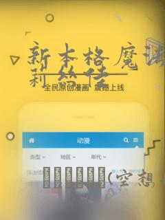 新本格魔法少女莉丝佳：结局+番外