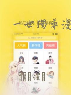 一世独尊漫画