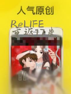 ReLIFE 重返17岁：结局+番外