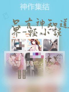 只有神知道的世界-轻小说：结局+番外