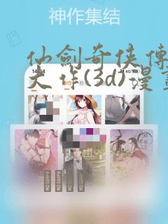 仙剑奇侠传精美大作(3d)漫画：结局+番外