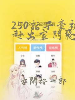 250话子豪被赶出家门飞飞漫画：结局+番外