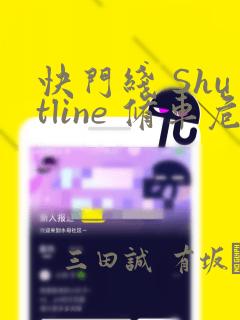 快门线 Shutline 修车危情