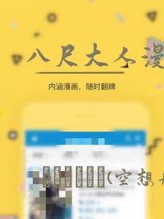 八尺大人漫画：结局+番外