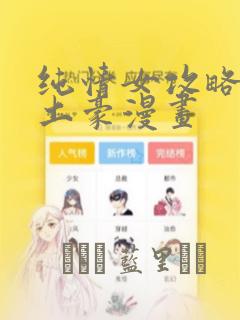 纯情女攻略计划土豪漫画：结局+番外