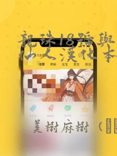 龙珠18号与龟仙人汉化本漫画