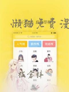 懒猫免费漫画：结局+番外