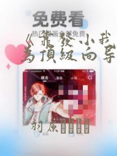 《靠发小我逆袭为顶级向导》漫画：结局+番外