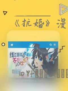 《抗婚》漫画：结局+番外