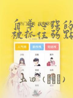 自尊心强的孩子被抓住弱点漫画：结局+番外