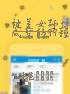 被美女师傅调教成圣的99种方法：结局+番外