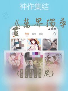 《万界独尊》漫画