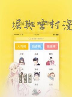 堀与宫村漫画