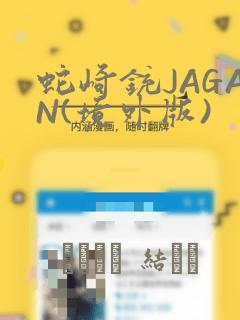 蛇崎铳JAGAN(境外版)：结局+番外
