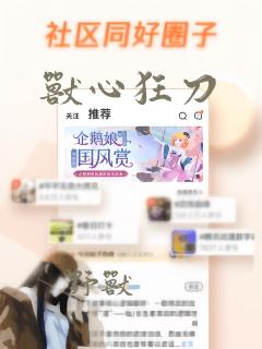 兽心狂刀：结局+番外