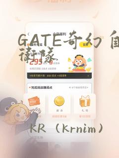 GATE奇幻自卫队：结局+番外