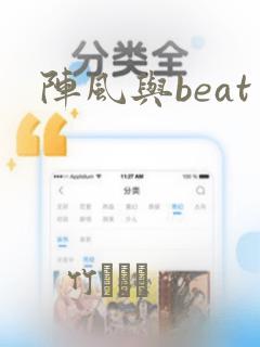 阵风与beat：结局+番外