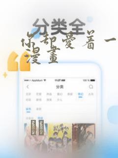 你却爱着一个他 漫画