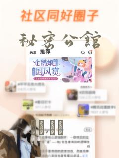 秘密公馆