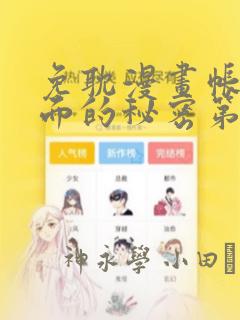 免耽漫画帐篷里面的秘密第10话：结局+番外