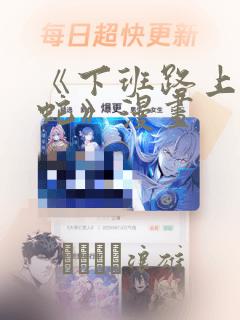 《下班路上捡到蛇》漫画：结局+番外