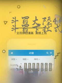 斗罗大陆4终极斗罗下拉式六漫画：结局+番外