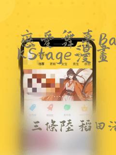 恋爱舞台BackStage漫画：结局+番外