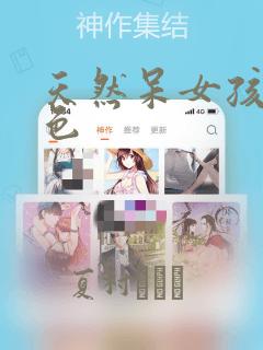 天然呆女孩有点色