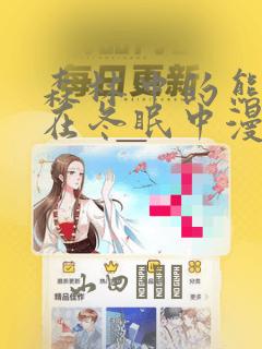 森林中的熊先生在冬眠中漫画