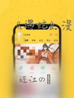 《遇蛇》漫画免费阅读