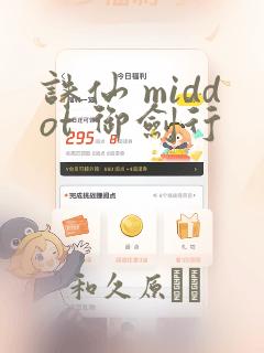 诛仙 middot 御剑行