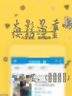 火影忍者鸣人小樱的漫画：结局+番外