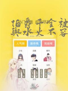 伯爵千金被强迫与水火不容的精英骑士成为伴侣 免费：结局+番外