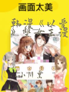 韩漫《以爱之名》双女主漫画：结局+番外