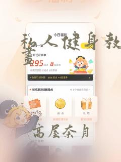 私人健身教练漫画：结局+番外