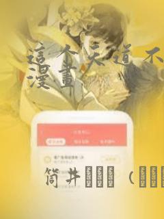 这个天道不昏庸漫画