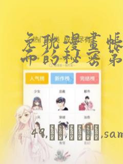 免耽漫画帐篷里面的秘密第10话