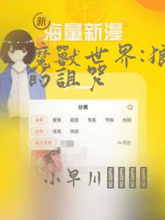 魔兽世界:狼人的诅咒