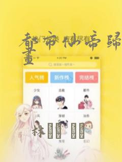都市仙帝归来漫画：结局+番外