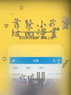 靠发小我变身顶级向漫画：结局+番外