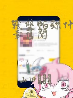 战双帕弥什:间章旧闻：结局+番外