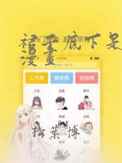 裙子底下是野兽漫画