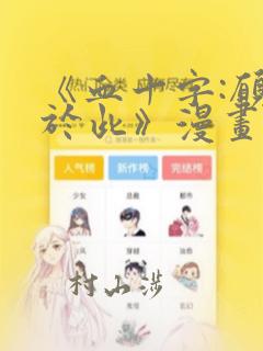 《血十字:愿你于此》漫画