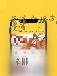 爸这个婚我不结漫画