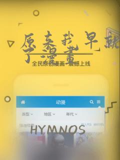 原来我早就无敌了漫画