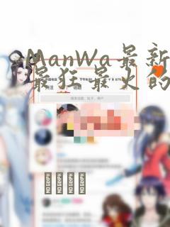 ManWa最新最狂最火的漫画